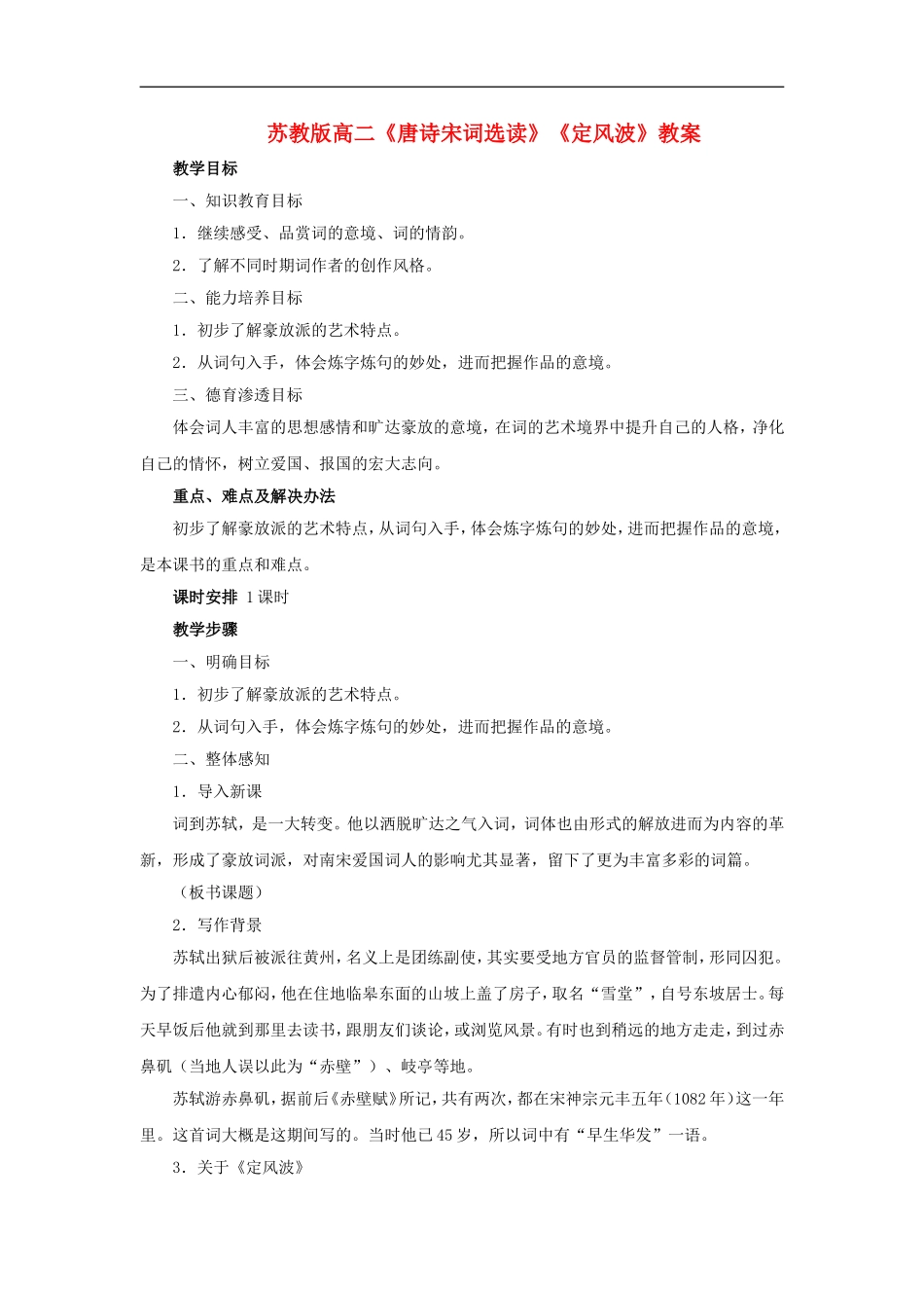 高二语文《唐诗宋词选读》《定风波》教案苏教版选修_第1页