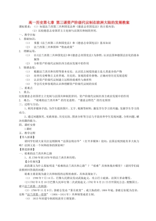 高一历史第七章 第三课资产阶级代议制在欧洲大陆的发展教案 新课标 人教版 必修一