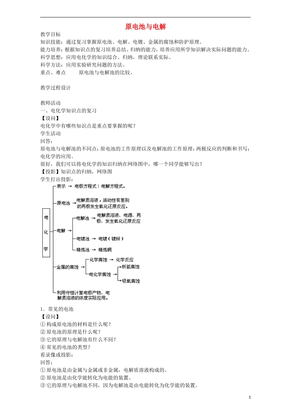 高三化学一轮复习 原电池与电解池教学设计-人教版高三全册化学教案_第1页