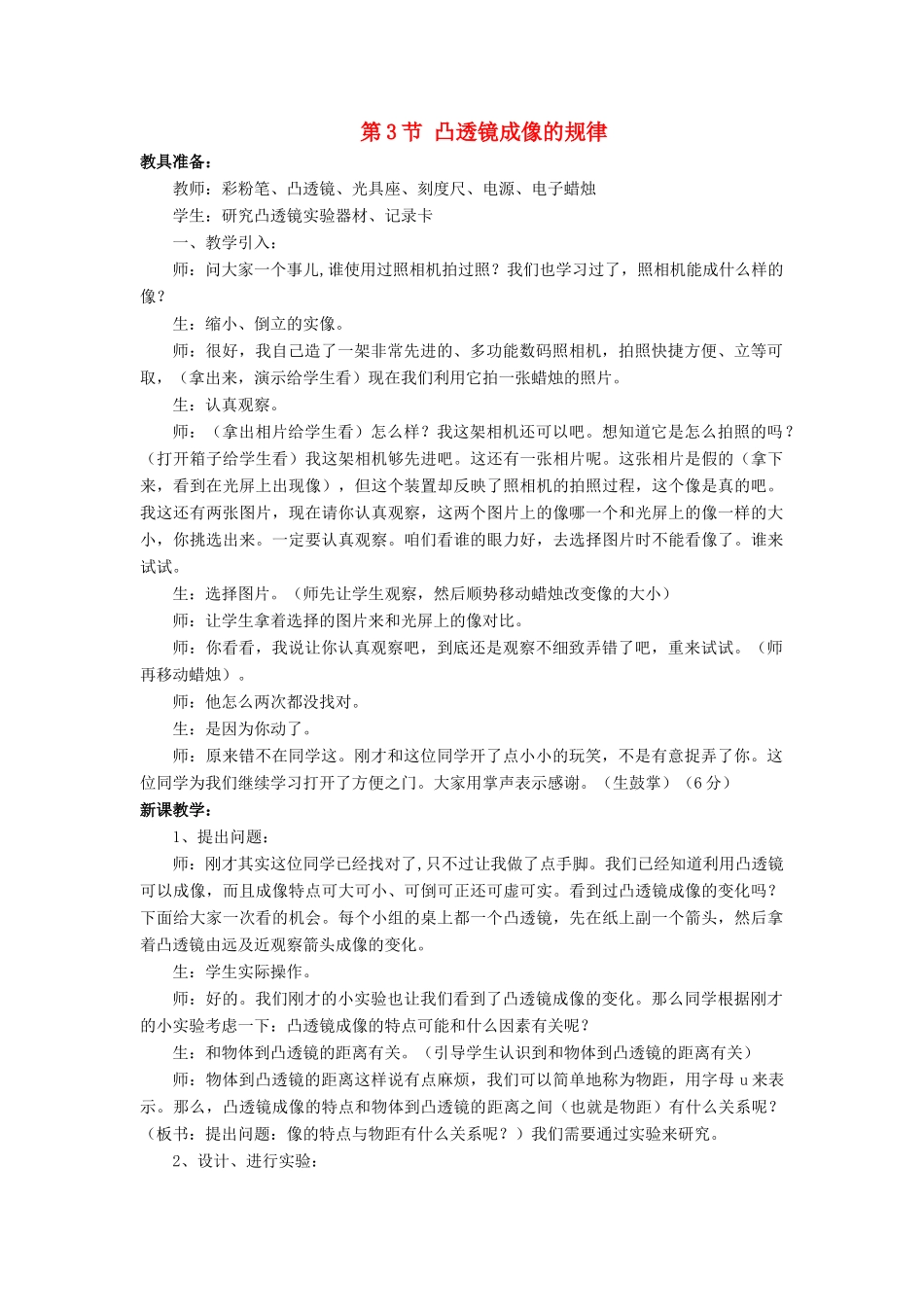 八年级物理上册 第五章 第3节 凸透镜成像的规律教案4 （新版）新人教版_第1页