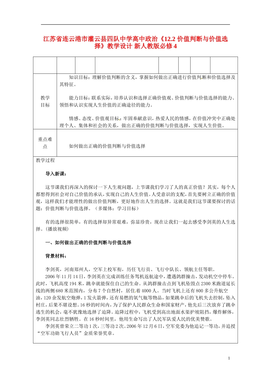 江苏省连云港市灌云县四队中学高中政治《12.2 价值判断与价值选择》教学设计 新人教版必修4_第1页