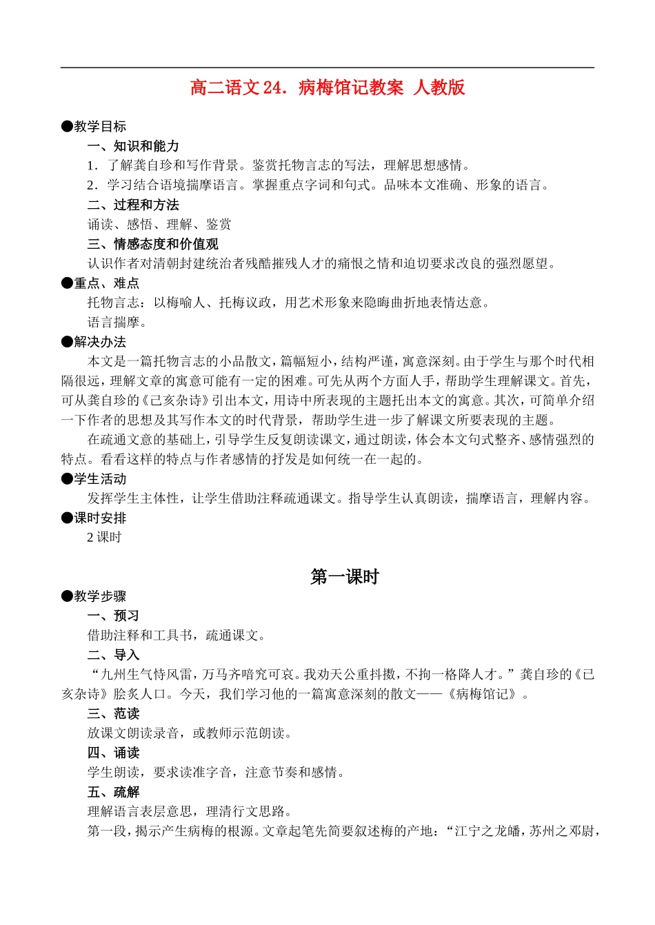 高二语文24.病梅馆记教案 人教版_第1页