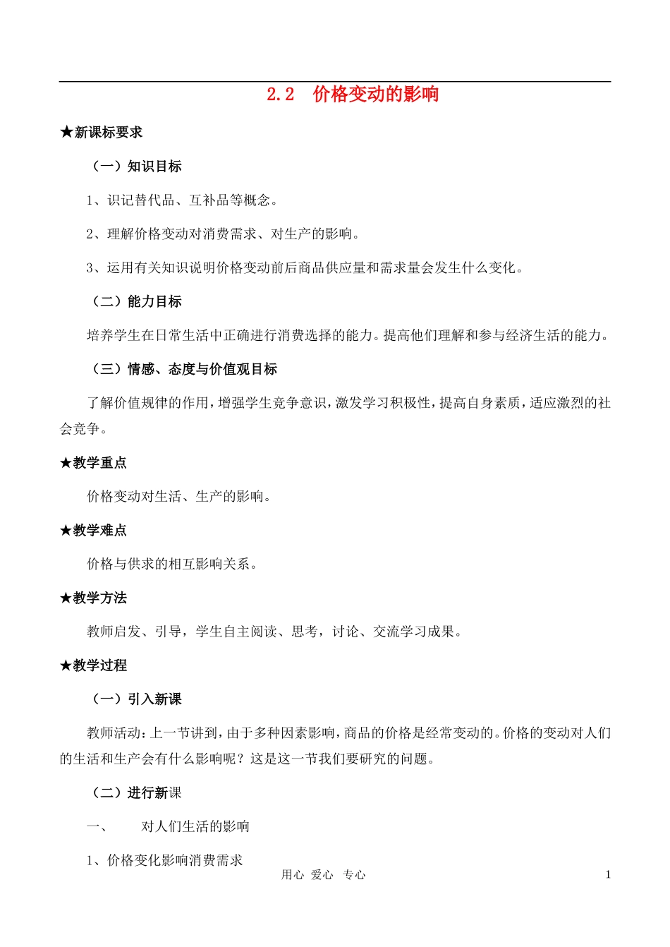 高中政治 1.2.2  价格变动的影响教案 新人教版必修1_第1页