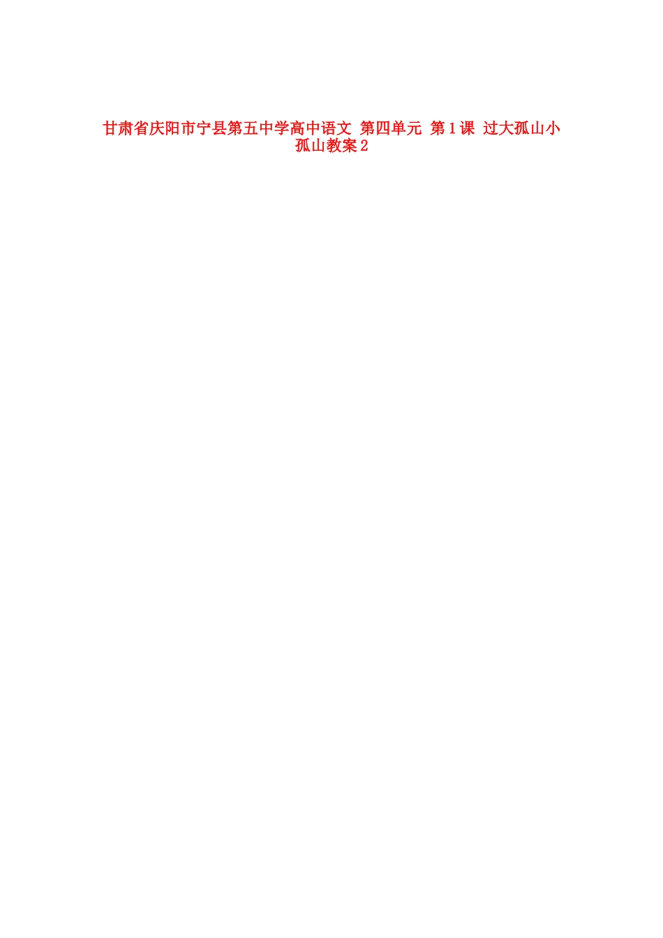 甘肃省庆阳市宁县第五中学高中语文 第四单元 第1课 过大孤山小孤山教案 新人教版选修《中国古代诗歌散文欣赏》_第1页