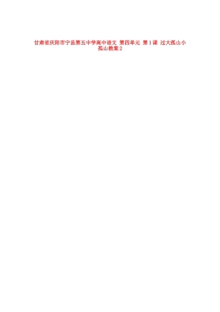 甘肃省庆阳市宁县第五中学高中语文 第四单元 第1课 过大孤山小孤山教案 新人教版选修《中国古代诗歌散文欣赏》
