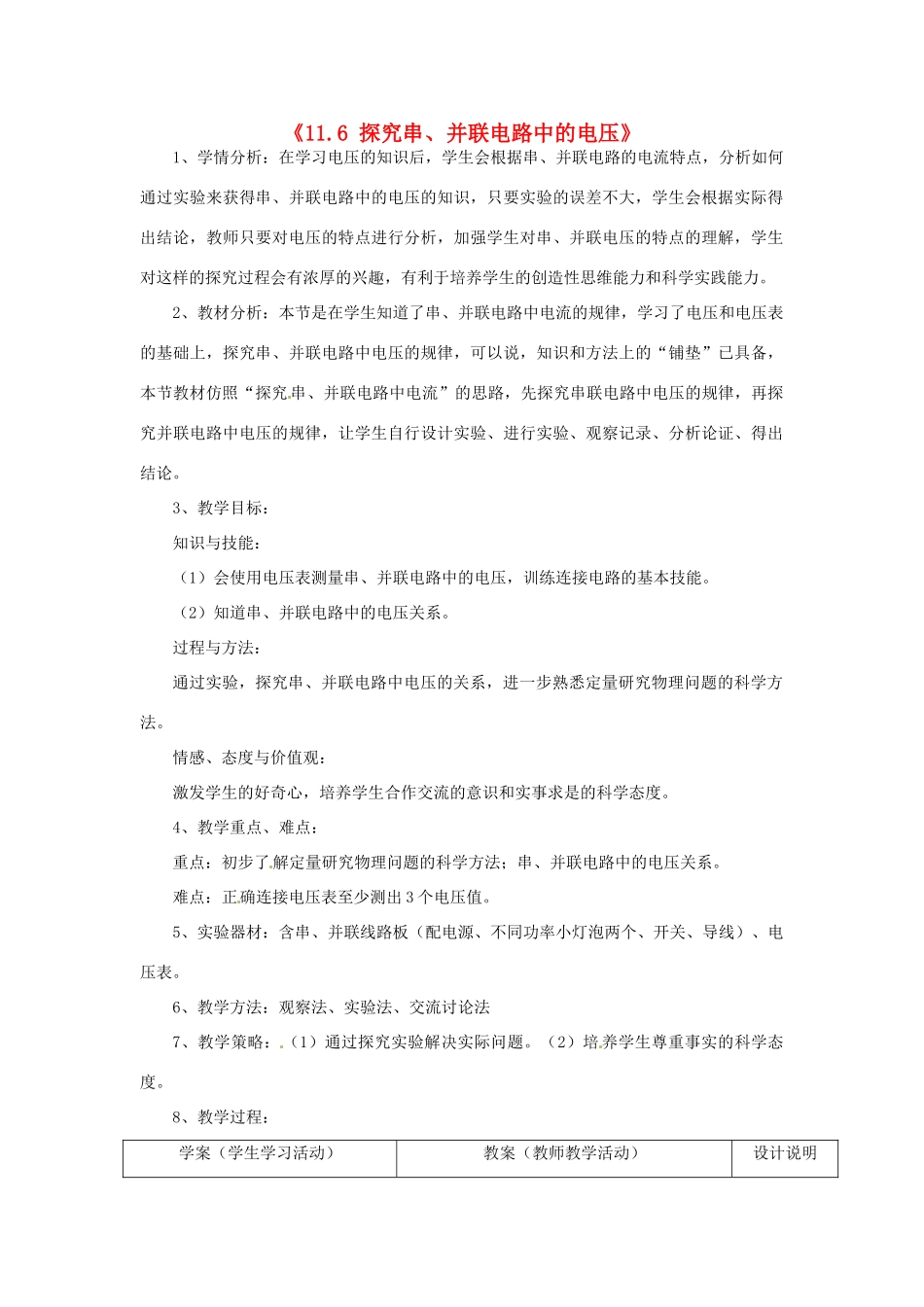 山东省惠东县白花镇第一中学九年级物理上册《11.6 探究串、并联电路中的电压》教学设计 沪粤版_第1页
