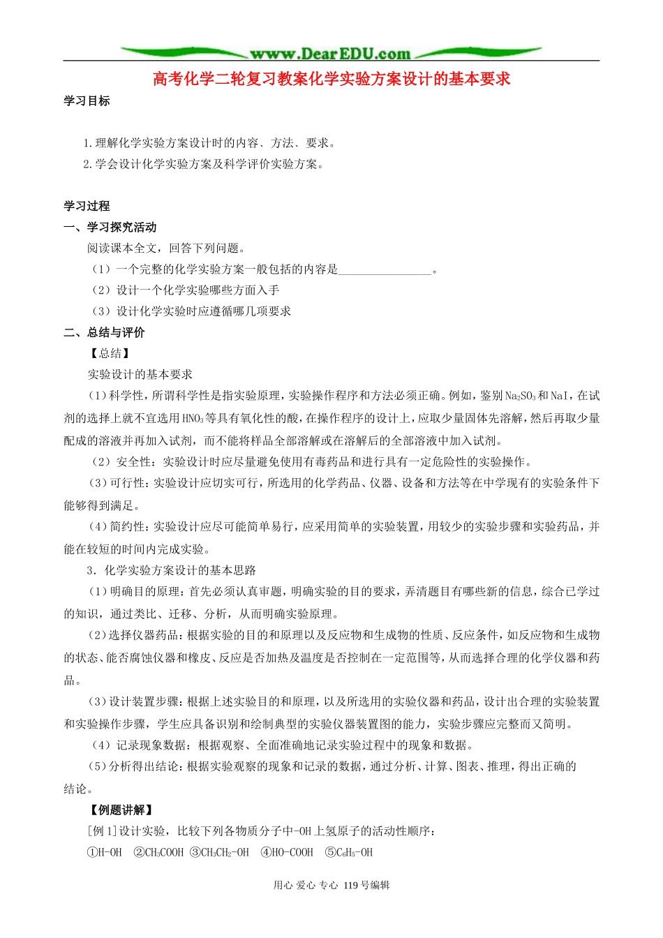 高考化学二轮复习教案化学实验方案设计的基本要求_第1页