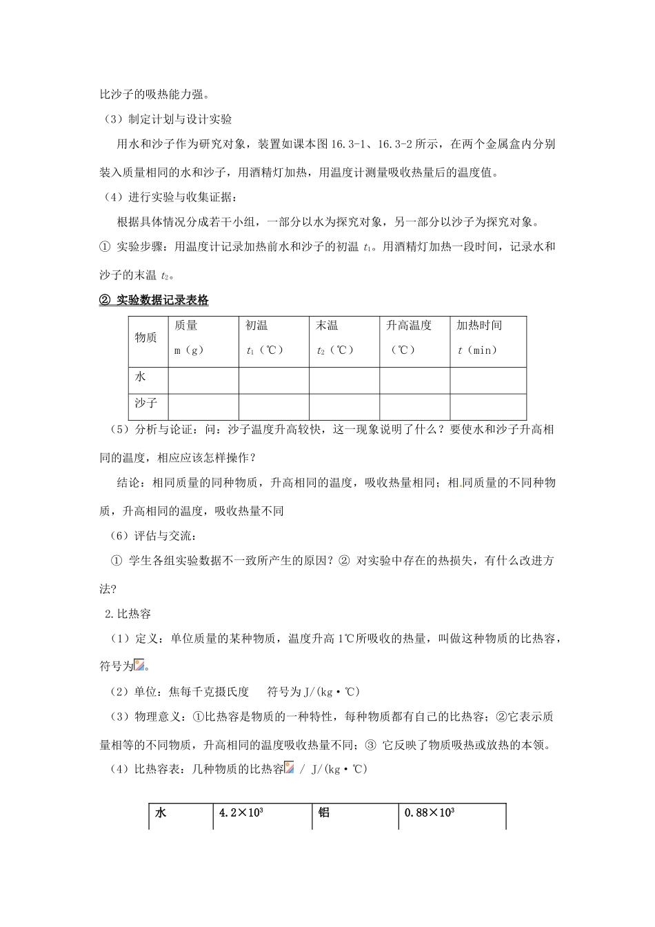 九年级物理 第十六章 热和能 三、四节复习教案 人教新课标版_第2页