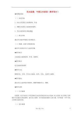高中政治《民主监督：守望公共家园》教案6 新人教版必修2