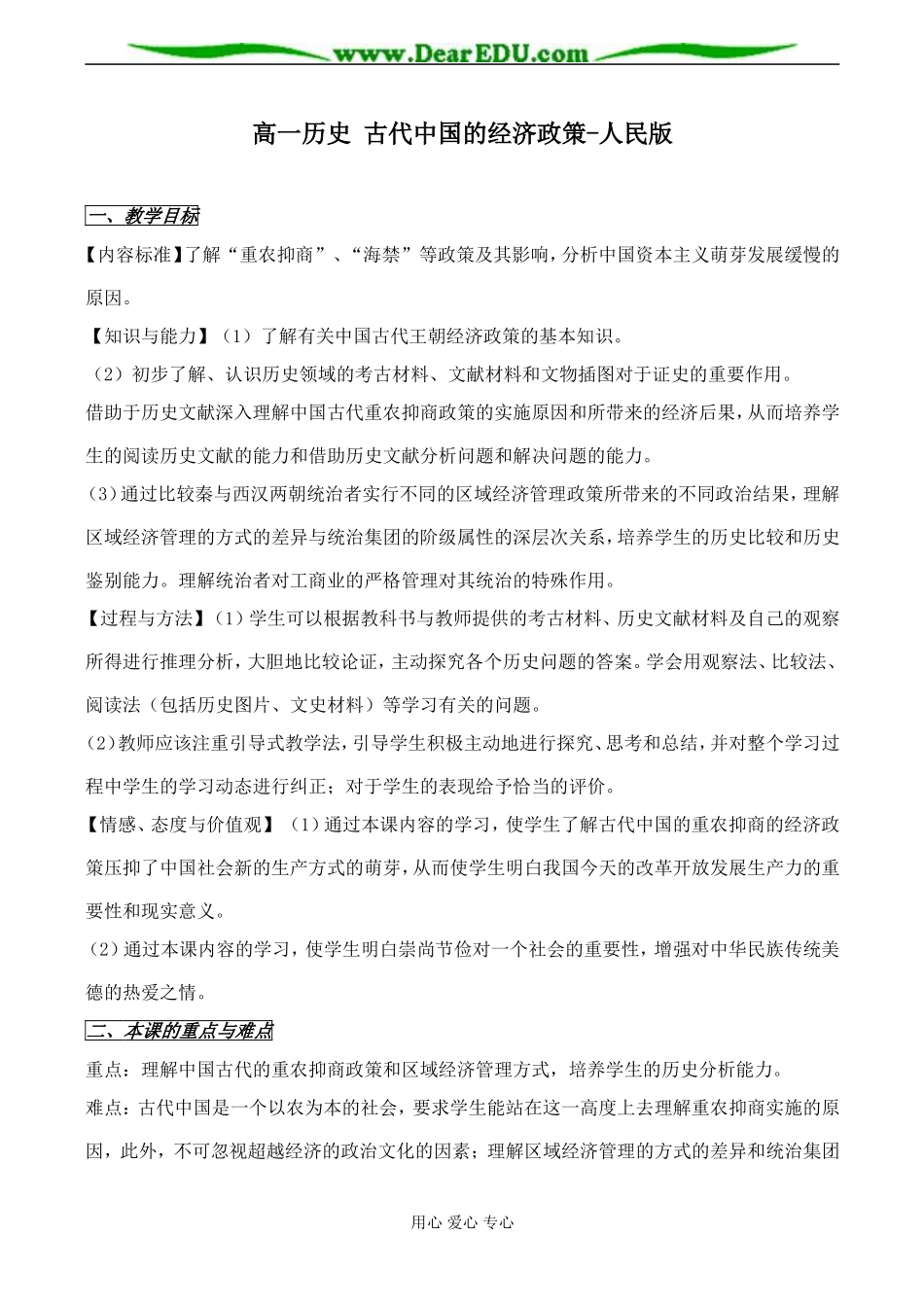 高一历史 古代中国的经济政策-人民版_第1页