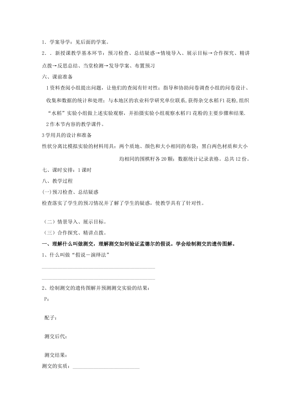 山东临清市高中生物 第一章第1节《孟德尔的豌豆杂交实验（一）》第二课时教案 新人教版必修2_第2页