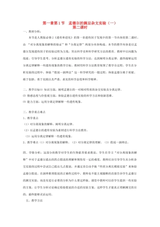 山东临清市高中生物 第一章第1节《孟德尔的豌豆杂交实验（一）》第二课时教案 新人教版必修2