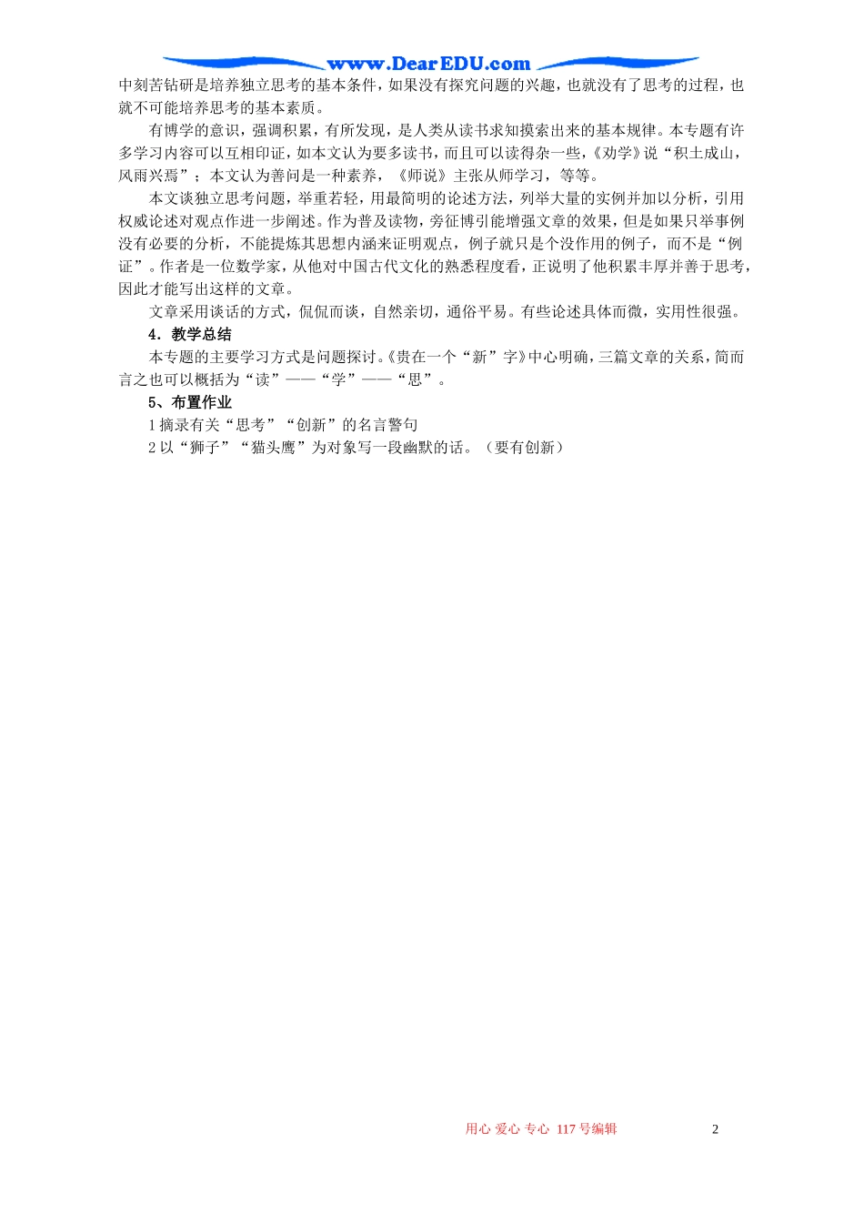 高一语文贵在一个“新”字教案 苏教版 必修一_第2页