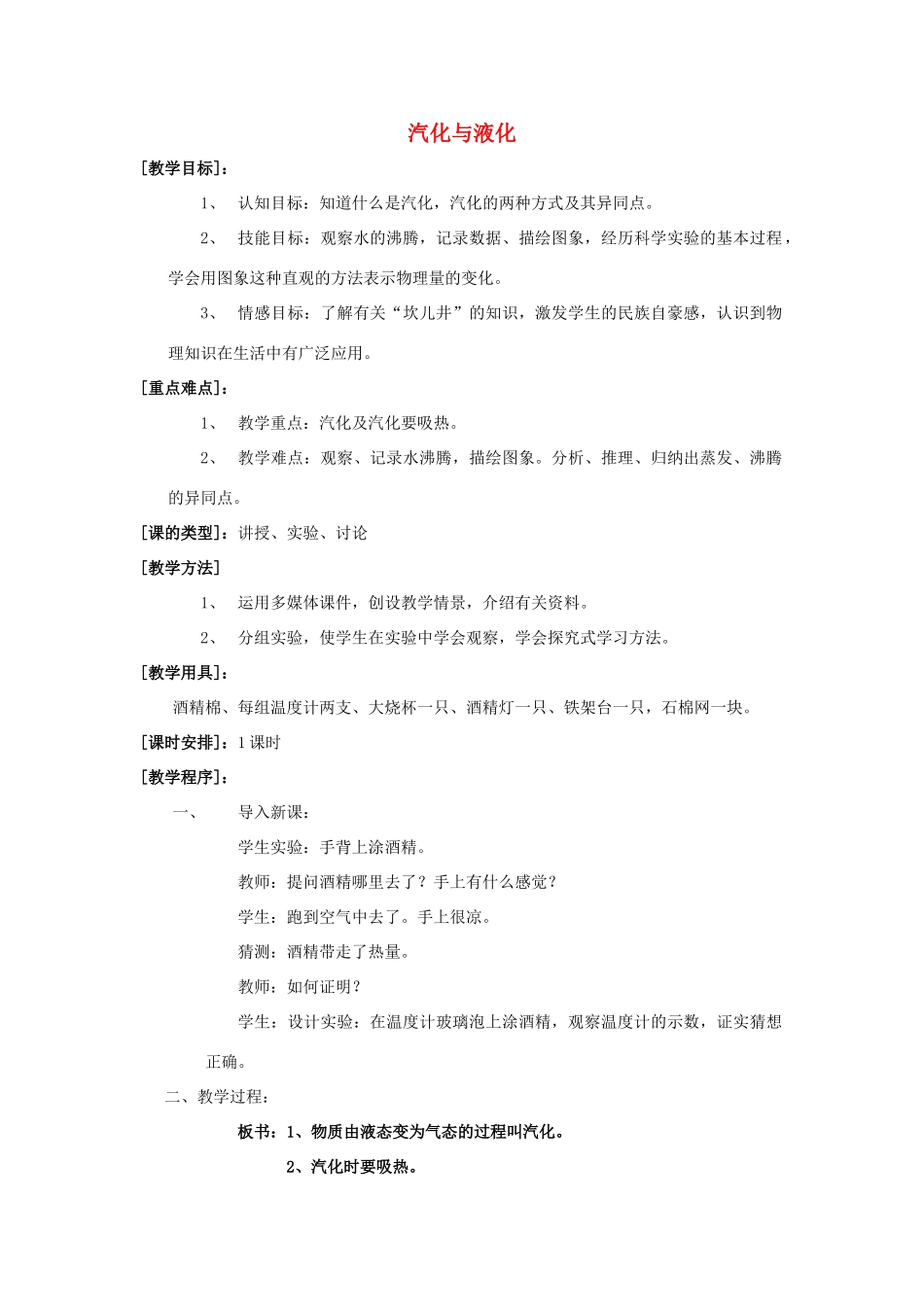 九年级物理全册 第十二章 第三节 汽化与液化教案4 （新版）沪科版_第1页