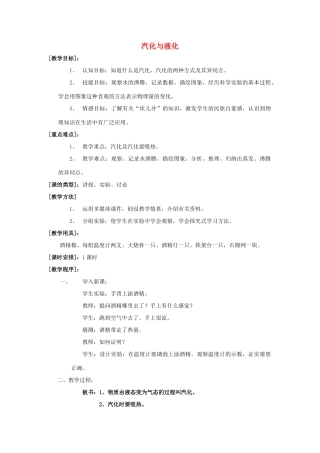 九年级物理全册 第十二章 第三节 汽化与液化教案4 （新版）沪科版