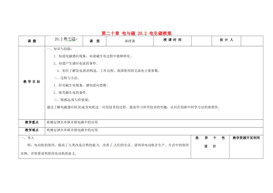 吉林省长春市第一零四中学九年级物理全册 第二十章 电与磁 20.2 电生磁教案 新人教版_第1页