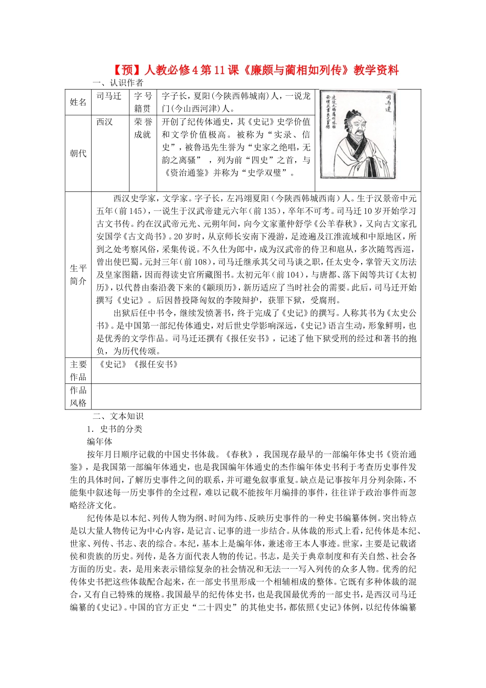 高中语文 第11课《廉颇与蔺相如列传》（预）新人教版必修4-新人教版高二必修4语文学案_第1页