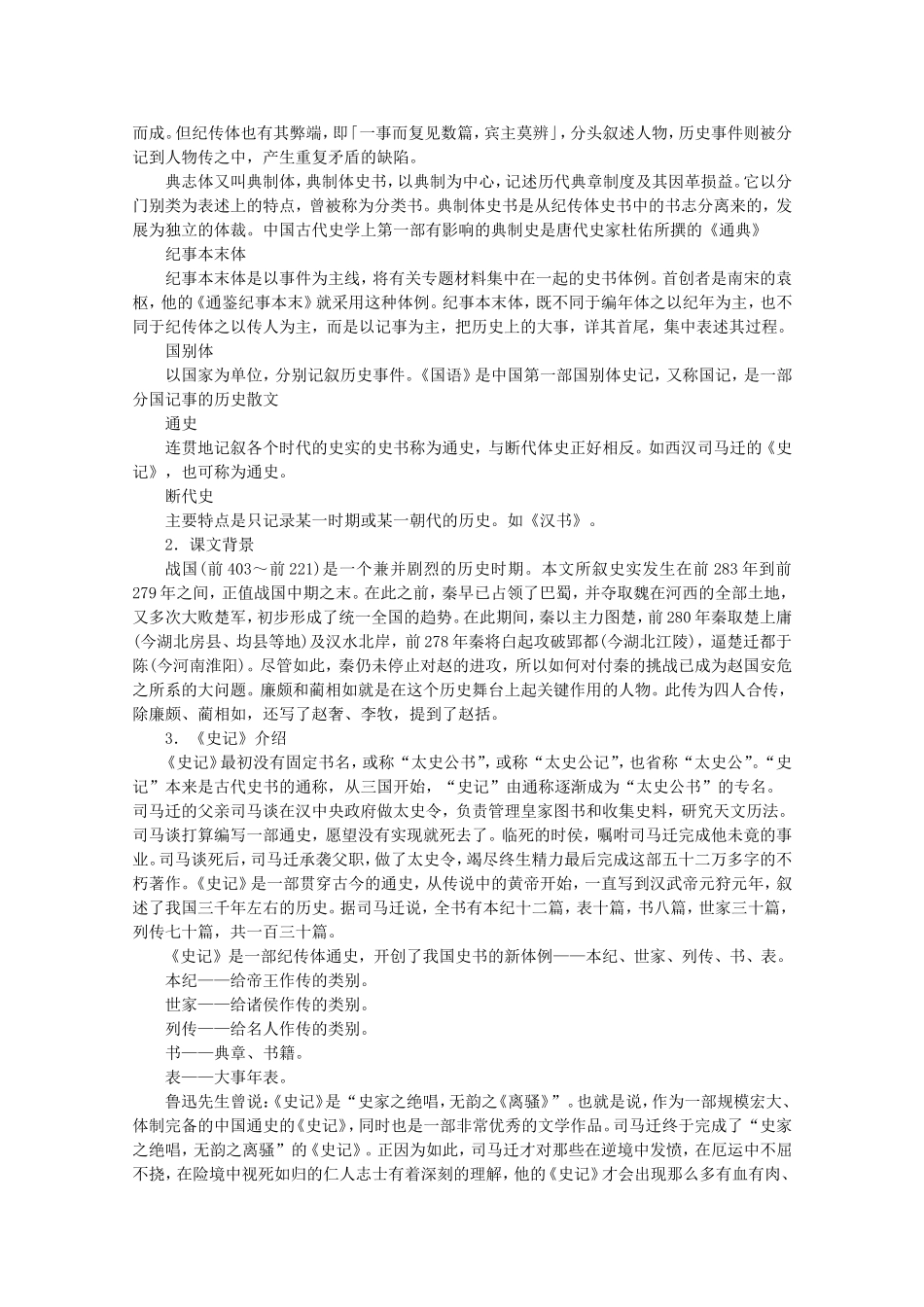 高中语文 第11课《廉颇与蔺相如列传》（预）新人教版必修4-新人教版高二必修4语文学案_第2页