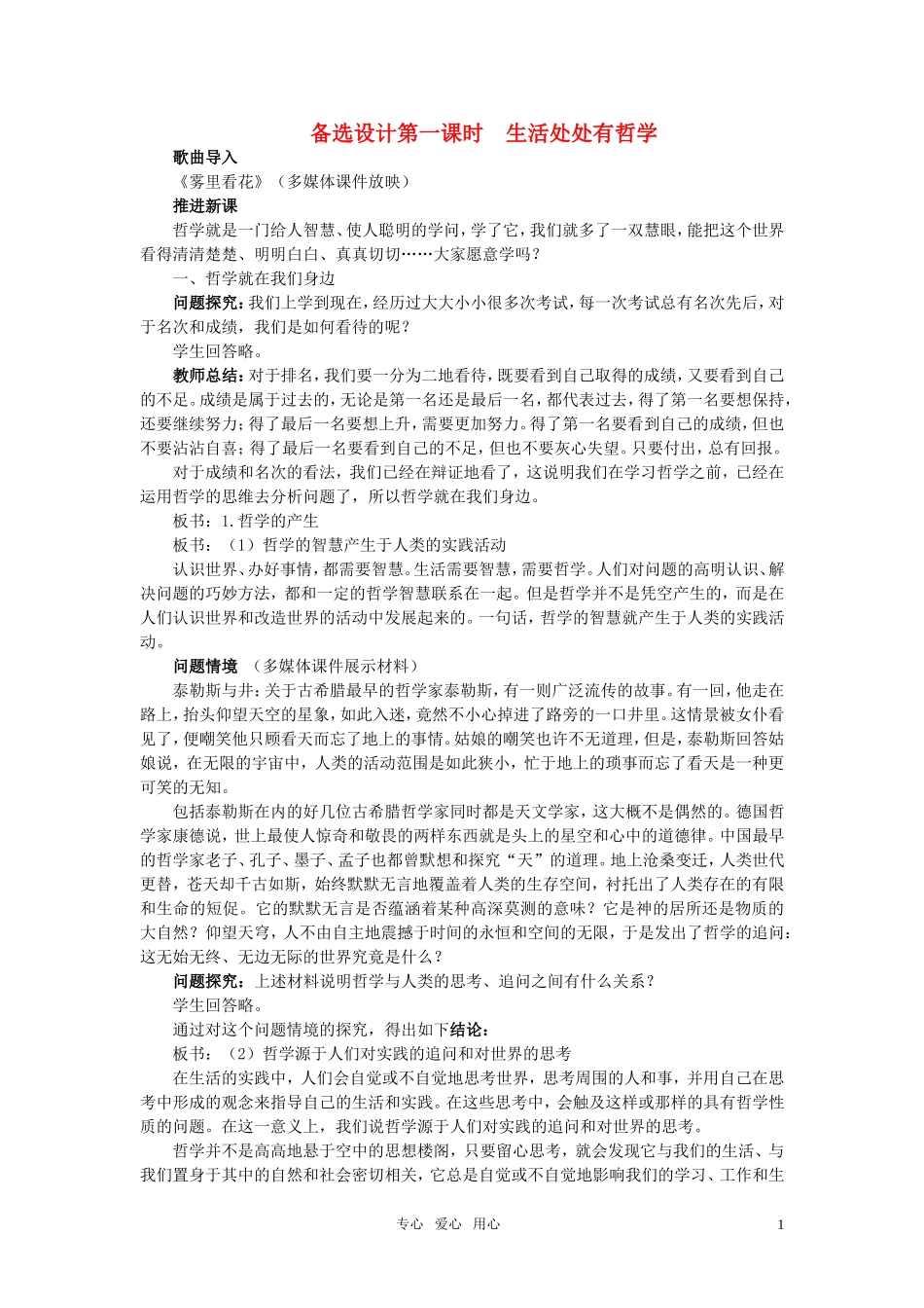 高中政治 《哲学与生活》 第一课 美好生活的向导 第1课时生活处处有哲学备选设计 新人教版必修4_第1页