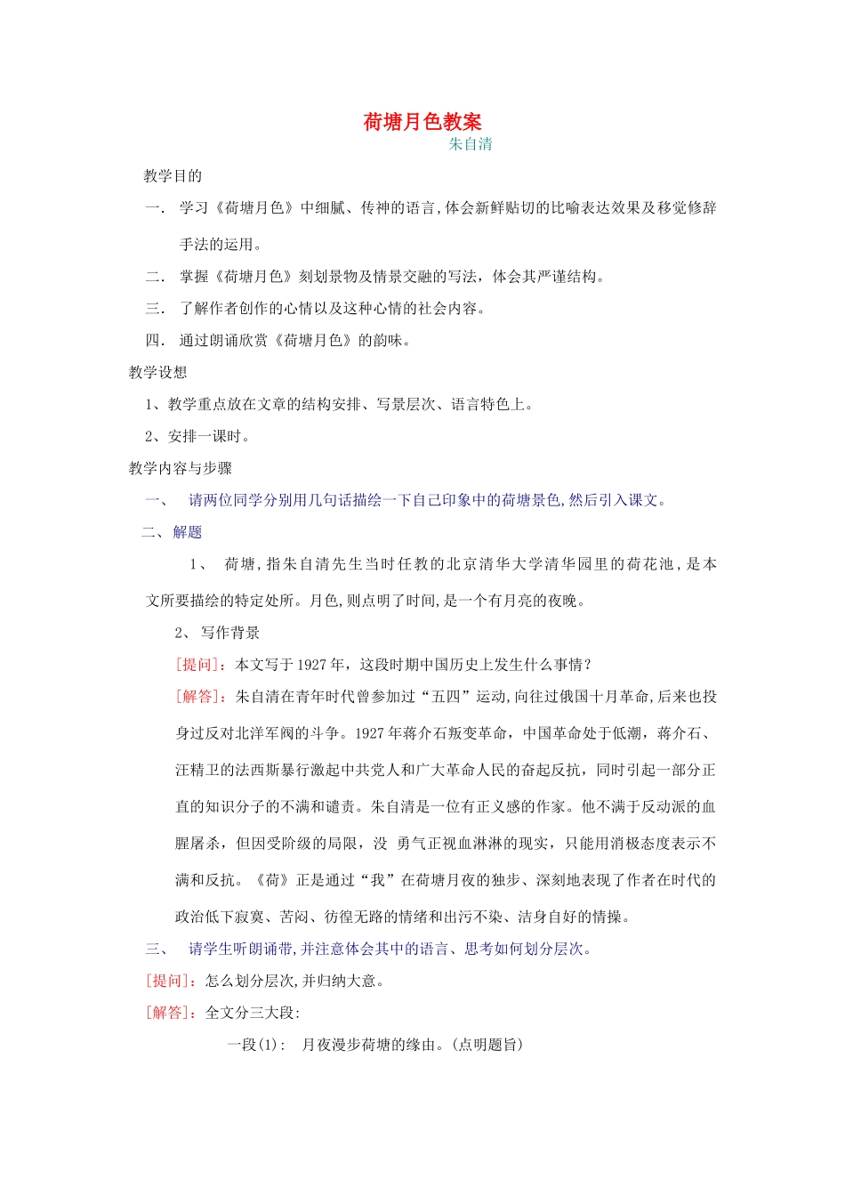 高一语文上册《荷塘月色》教案 人教版第一册_第1页
