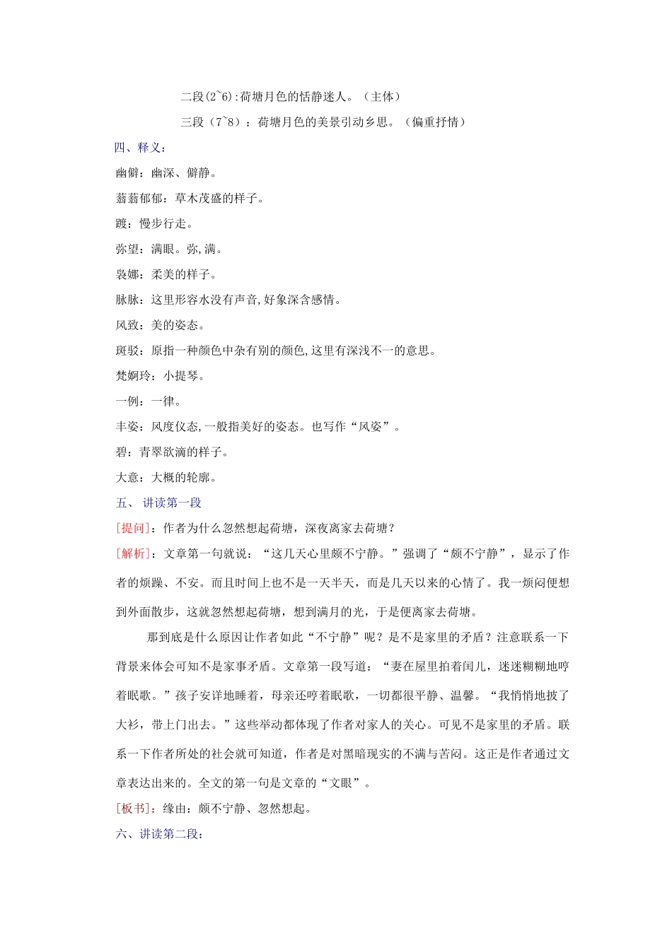 高一语文上册《荷塘月色》教案 人教版第一册_第2页