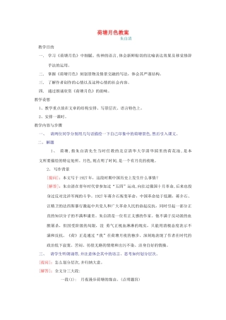 高一语文上册《荷塘月色》教案 人教版第一册
