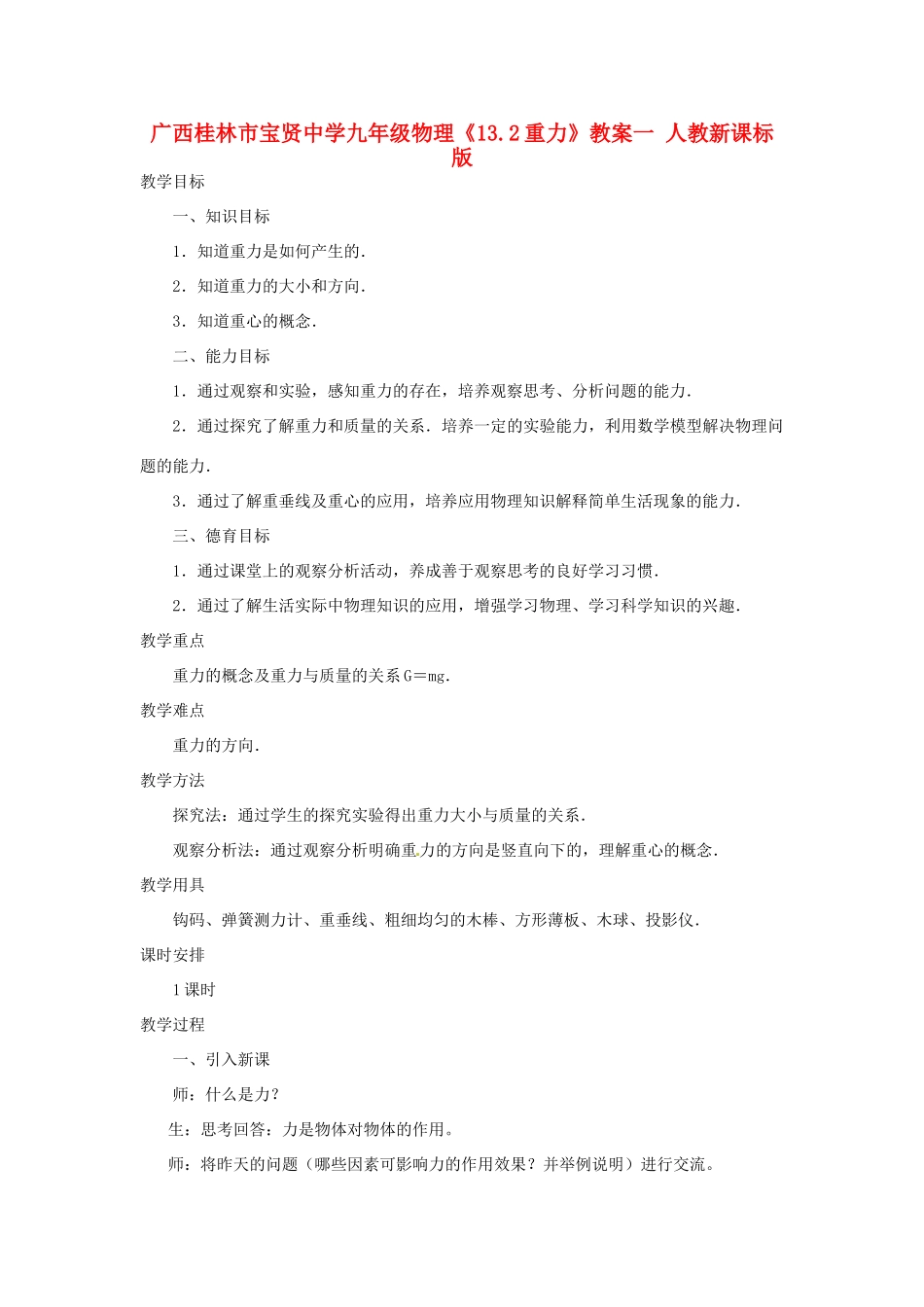 广西桂林市宝贤中学九年级物理《13.2重力》教案一 人教新课标版_第1页
