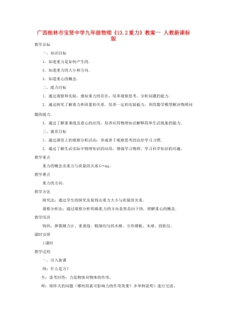 广西桂林市宝贤中学九年级物理《13.2重力》教案一 人教新课标版