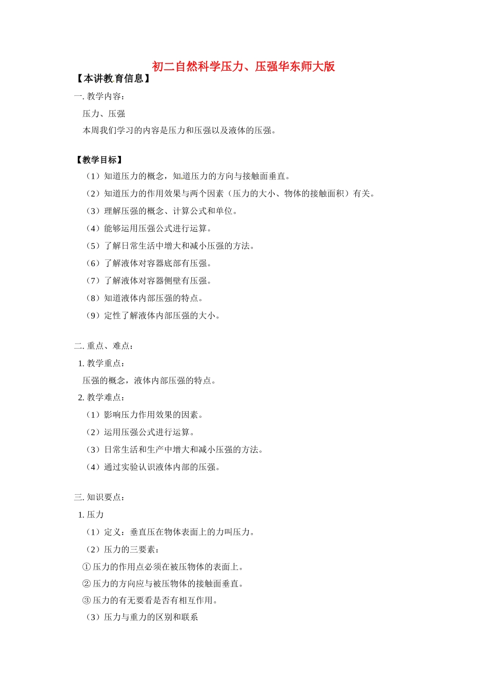 八年级物理：压力、压强（教案）华东师大版_第1页