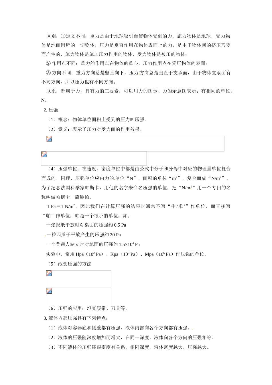 八年级物理：压力、压强（教案）华东师大版_第2页