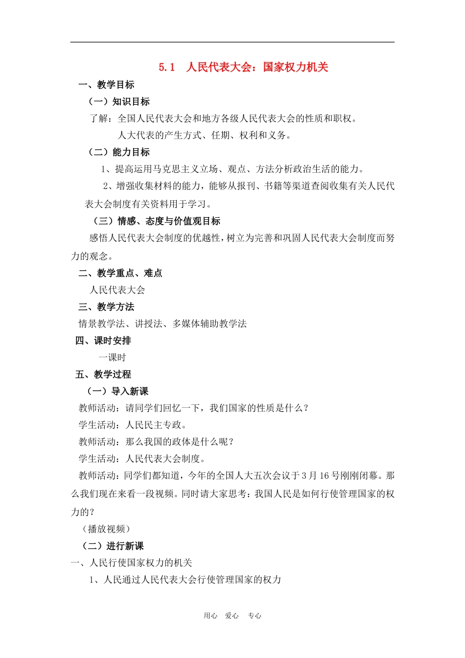 高中政治 5.1　人民代表大会：国家权力机关 教案4 人教版必修2_第1页