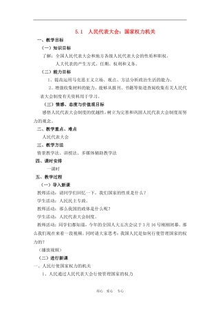 高中政治 5.1　人民代表大会：国家权力机关 教案4 人教版必修2