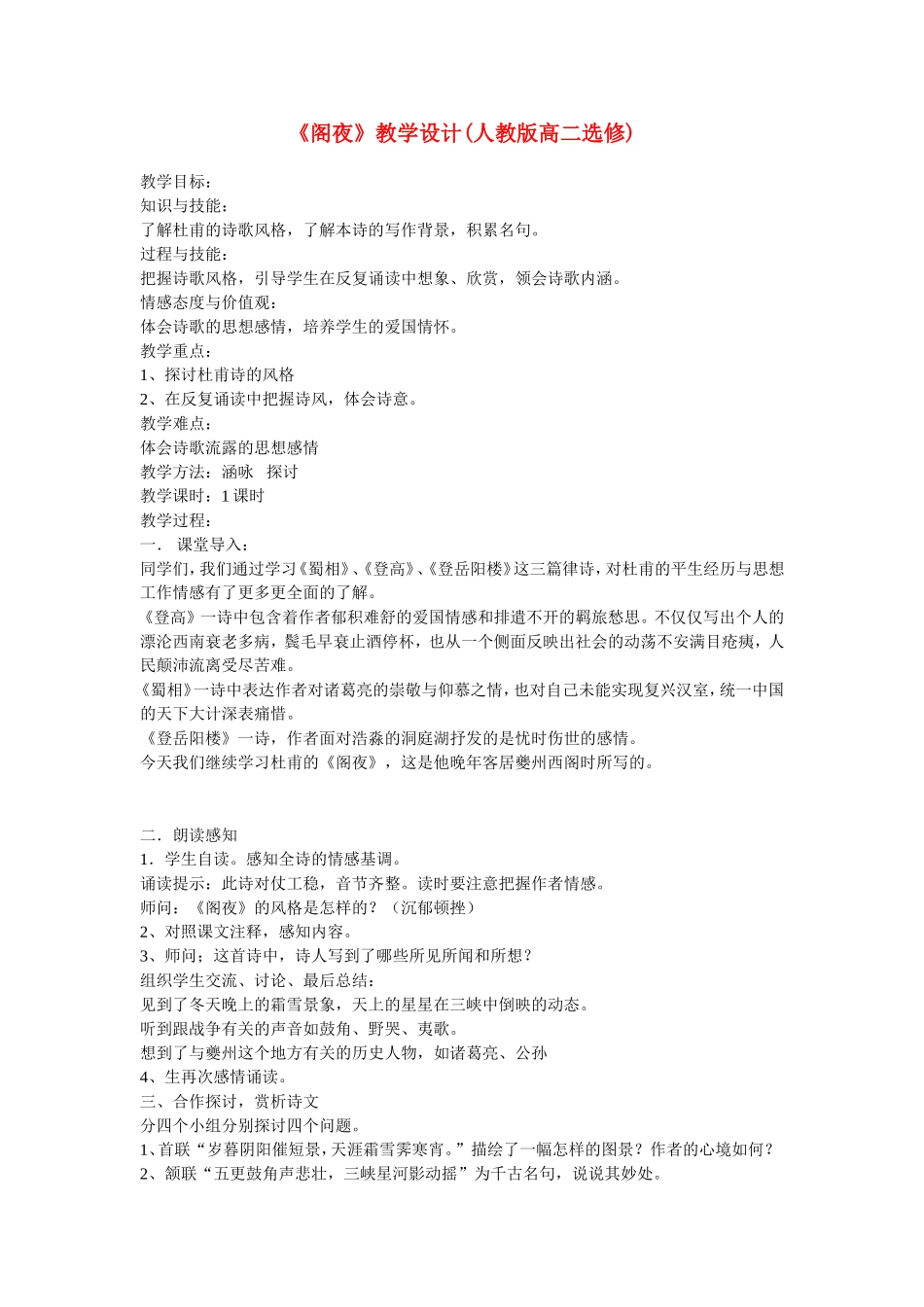 高二语文：《自主赏析_阁夜》教学设计人教版选修_第1页