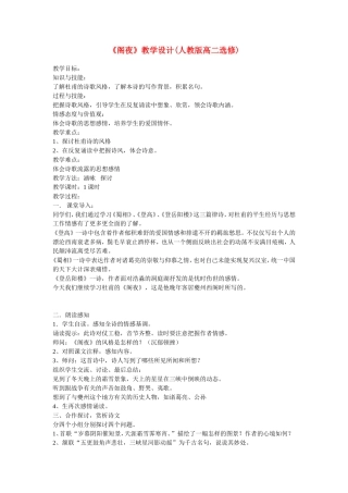 高二语文：《自主赏析_阁夜》教学设计人教版选修