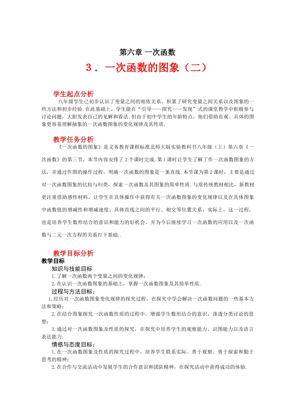 一次函数的图象（二）教学设计_第1页