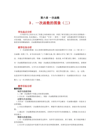 一次函数的图象（二）教学设计