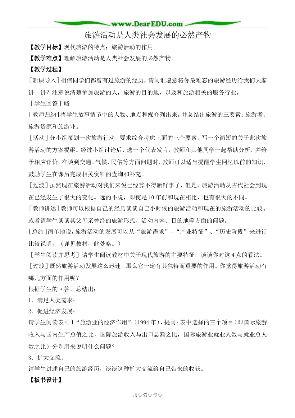 人教版高中地理选修1旅游活动是人类社会发展的必然产物2_第1页