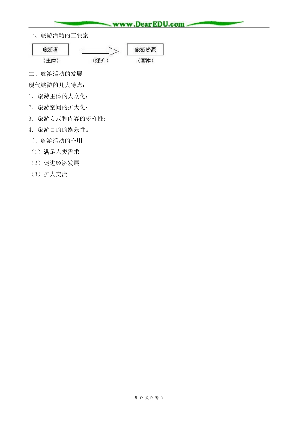 人教版高中地理选修1旅游活动是人类社会发展的必然产物2_第2页