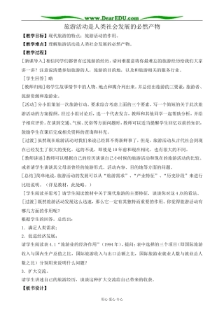 人教版高中地理选修1旅游活动是人类社会发展的必然产物2