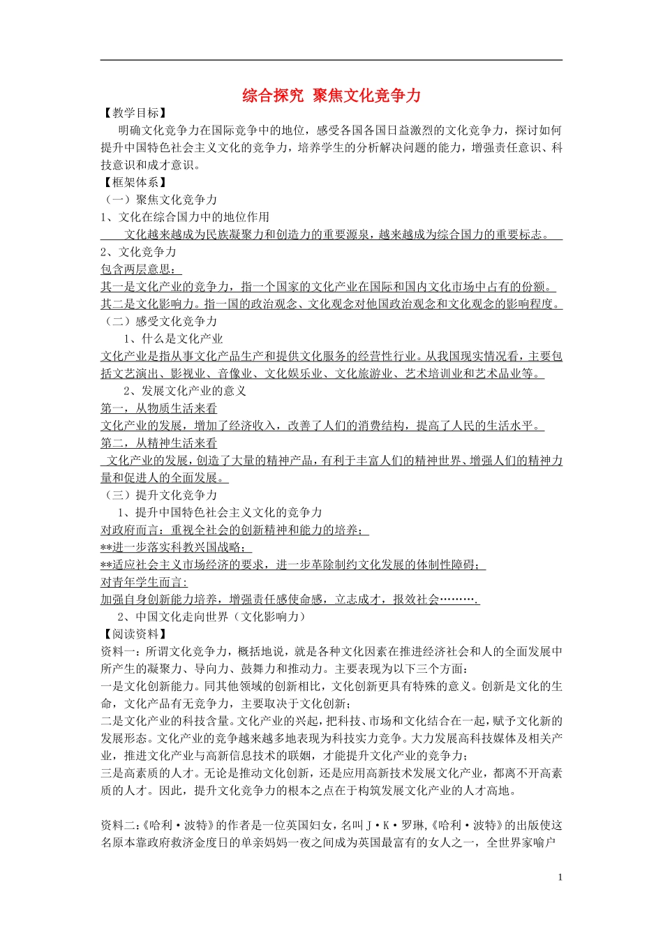 高中政治 《聚焦文化竞争力》教案1 新人教版必修3_第1页