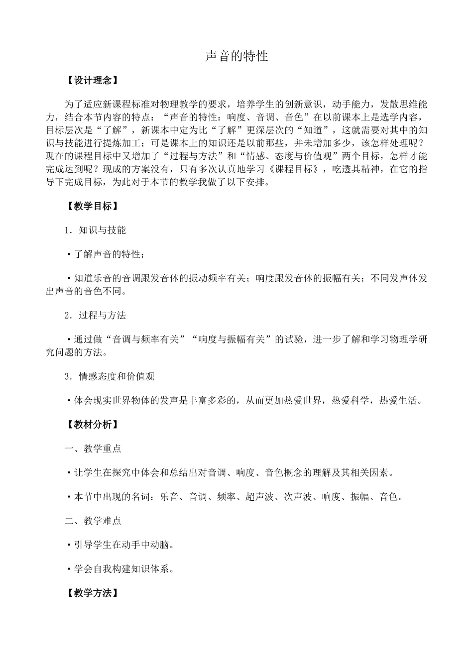 新人教版八年级物理上册声音的特性教案2_第1页