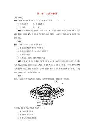 山西省运城市康杰中学高中地理 4.2 山岳的形成典型例题解析 新人教版必修1