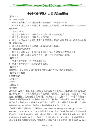 中图版高中地理必修1全球气候变化对人类活动的影响教案