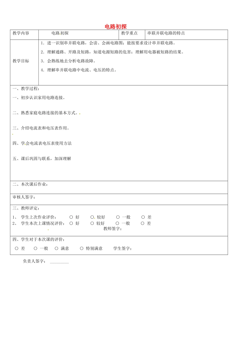 江苏省红蚂蚁教育咨询中心九年级物理 电路初探教案_第1页
