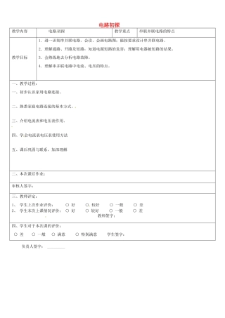 江苏省红蚂蚁教育咨询中心九年级物理 电路初探教案