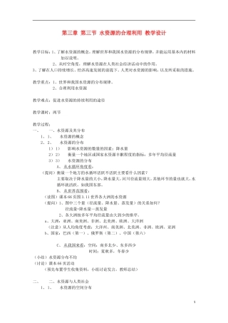 内蒙古赤峰二中高中地理 第三章第三节水资源的合理利用教案10 新人教版必修1