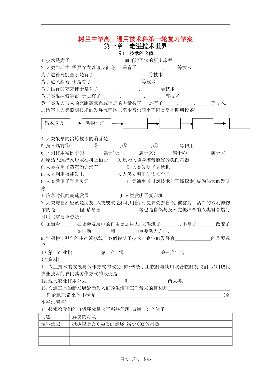浙江省杭州二中树兰中学高三通用技术科第一轮复习走进技术世界学案_第1页