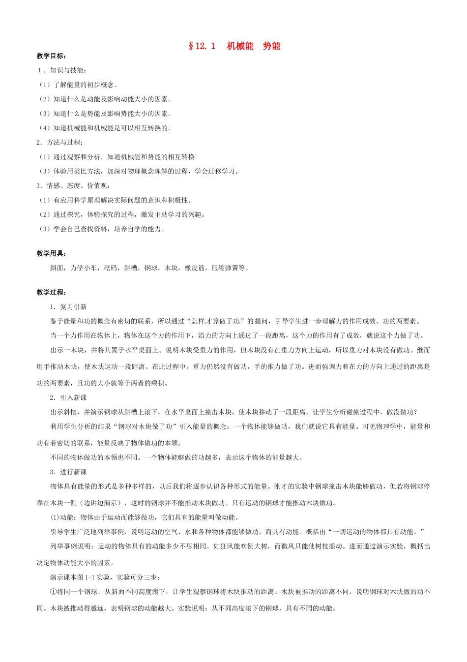 中考物理一轮复习 12.1 机械能 势能教案-人教版初中九年级全册物理教案_第1页