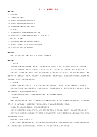 中考物理一轮复习 12.1 机械能 势能教案-人教版初中九年级全册物理教案