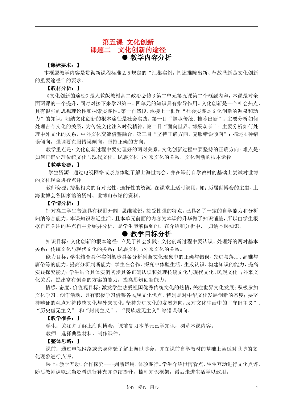 高中政治 文化创新途径教案 新人教版必修3_第1页